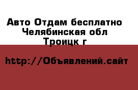 Авто Отдам бесплатно. Челябинская обл.,Троицк г.